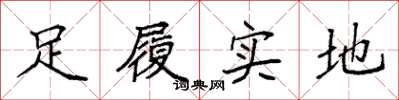 袁強足履實地楷書怎么寫