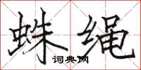 駱恆光蛛繩楷書怎么寫