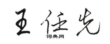 駱恆光王任先行書個性簽名怎么寫