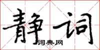 周炳元靜詞楷書怎么寫