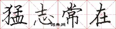 駱恆光猛志常在楷書怎么寫