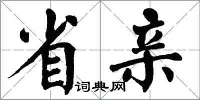 翁闓運省親楷書怎么寫