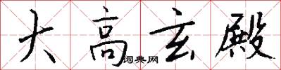 大高玄殿怎么寫好看