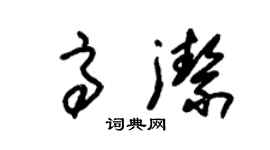 朱錫榮高潔草書個性簽名怎么寫