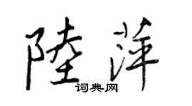 王正良陸萍行書個性簽名怎么寫