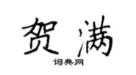 袁強賀滿楷書個性簽名怎么寫