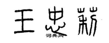 曾慶福王忠莉篆書個性簽名怎么寫