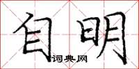 龐中華自明楷書怎么寫