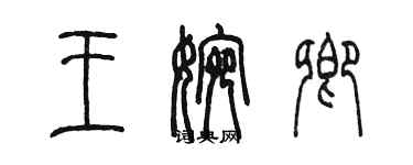 陳墨王婉卿篆書個性簽名怎么寫