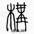 余巨力寫的硬筆篆書構