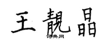 何伯昌王靚晶楷書個性簽名怎么寫