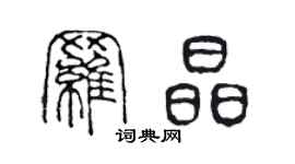 陳聲遠羅晶篆書個性簽名怎么寫