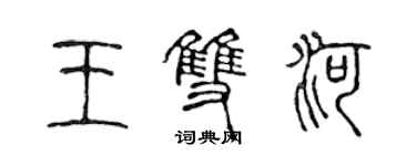 陳聲遠王雙河篆書個性簽名怎么寫