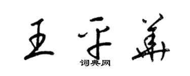 梁錦英王平華草書個性簽名怎么寫