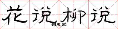 曾慶福花說柳說隸書怎么寫