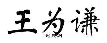翁闓運王為謙楷書個性簽名怎么寫