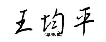 王正良王均平行書個性簽名怎么寫