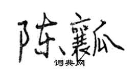 曾慶福陳瓤行書個性簽名怎么寫