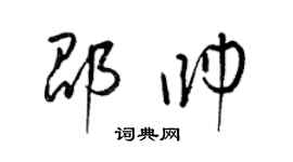 梁錦英邵帥草書個性簽名怎么寫