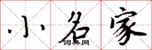 周炳元小名家楷書怎么寫