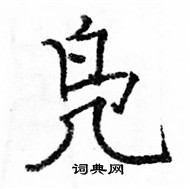 駱恆光寫的硬筆楷書鳧