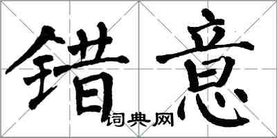 翁闓運錯意楷書怎么寫