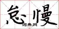 周炳元怠慢楷書怎么寫