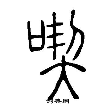 說文解字寫的喫