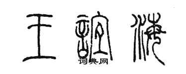 陳墨王誼海篆書個性簽名怎么寫