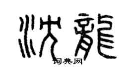 曾慶福沈龍篆書個性簽名怎么寫