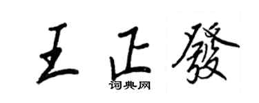王正良王正發行書個性簽名怎么寫