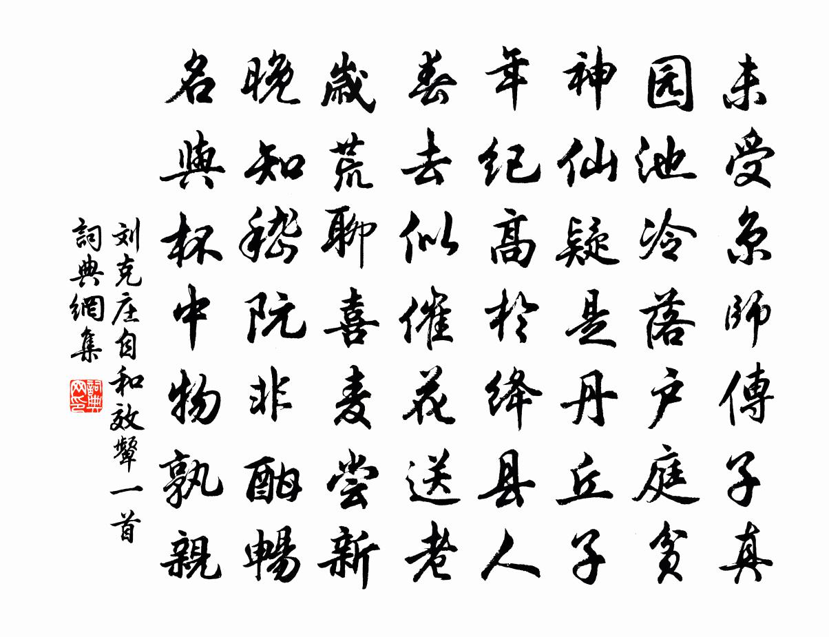 劉克莊自和效顰一首書法作品欣賞