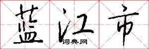 藍江市怎么寫好看
