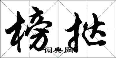 胡問遂榜撻行書怎么寫