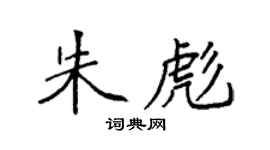 袁強朱彪楷書個性簽名怎么寫