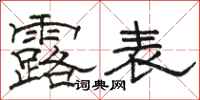 駱恆光露表隸書怎么寫
