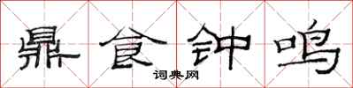 范連陞鼎食鐘鳴隸書怎么寫