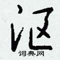 勿組詞_勿字怎么組詞_勿組詞有哪些_帶勿字的詞語