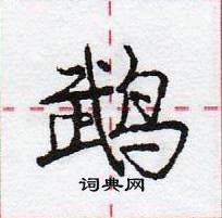 龐中華寫的硬筆行書鵡