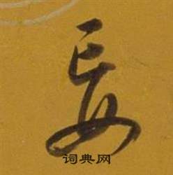 董其昌雜書卷中妄的寫法