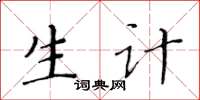 黃華生生計楷書怎么寫