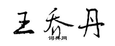 曾慶福王喬丹行書個性簽名怎么寫