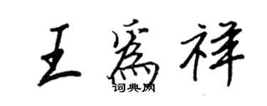 王正良王為祥行書個性簽名怎么寫