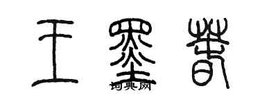 陳墨王墨春篆書個性簽名怎么寫