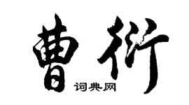 胡問遂曹衍行書個性簽名怎么寫