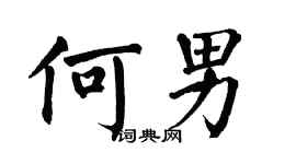 翁闓運何男楷書個性簽名怎么寫