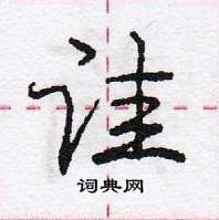 龐中華寫的硬筆行書詿