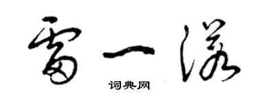 曾慶福雷一諾草書個性簽名怎么寫