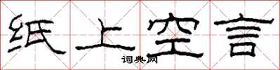 柯春海紙上空言隸書怎么寫