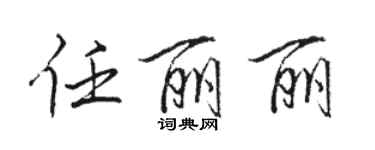 駱恆光任麗麗行書個性簽名怎么寫